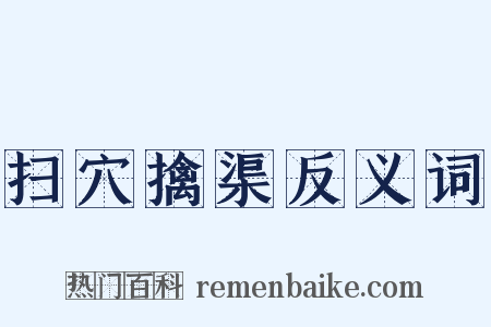 扫穴擒渠反义词是什么意思的图片